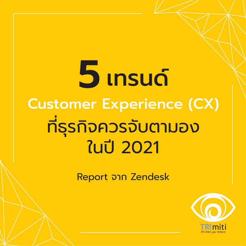 5 เทรนด์ Customer Experience ที่ธุรกิจควร จับตามองในปี 2021