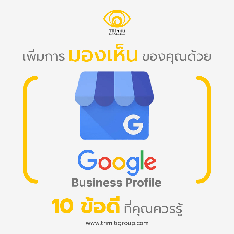 เพิ่มการมองเห็นของคุณด้วย Google Business Profile – 10 ข้อดีที่คุณควรรู้