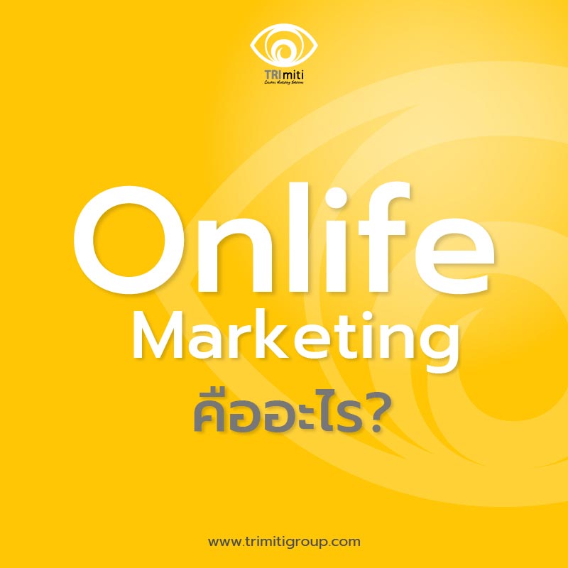 Onlife Marketing คืออะไร?